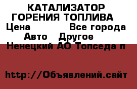 Enviro Tabs - КАТАЛИЗАТОР ГОРЕНИЯ ТОПЛИВА › Цена ­ 1 399 - Все города Авто » Другое   . Ненецкий АО,Топседа п.